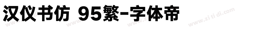 汉仪书仿 95繁字体转换